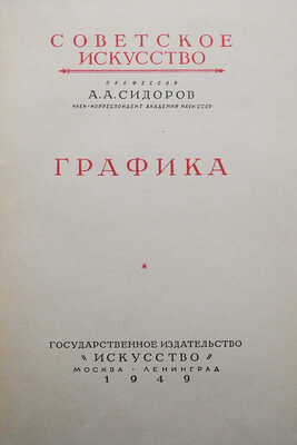 Сидоров А.А. Графика. М.-Л., 1949.
